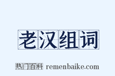 老汉组词是什么意思的图片